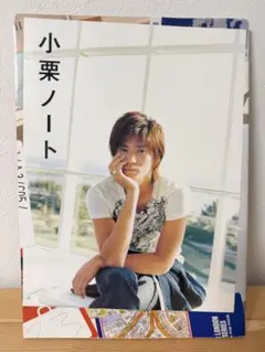 小栗ノート 小栗旬 さん 写真集
