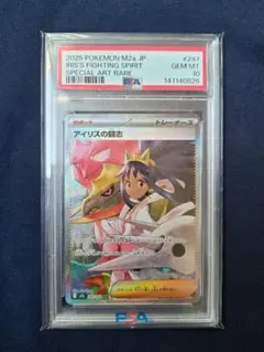 ひさひさ　　アイリスの闘志 PSA10 PSA10】アイリスの闘志 (SR) {121/100} [SV9/バトルパートナーズ] [SV