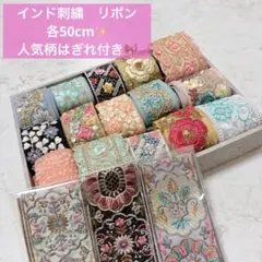 ヒ*ん様 インド刺繍リボン♡各50cm お試しセット*:・゜✧ 人気柄はぎれ付き
