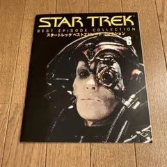 スーパービジュアルマガジン スタートレック大研究1.2.3 3冊セット