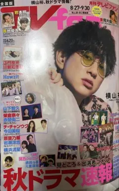 TV fan 横山裕 （表紙＋5ページ）抜けなし　切り抜き