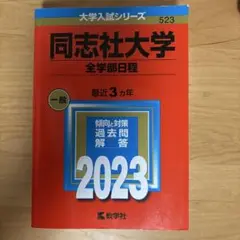 同志社大学(全学部日程) 2023年