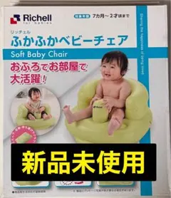リッチェル Richell ふかふかベビーチェア　 お風呂 空気式 ワンオペ