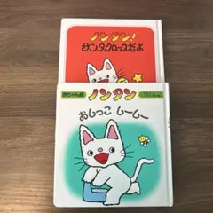 ノンタンシリーズ 2冊セット