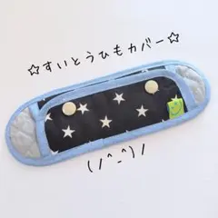 水筒肩紐カバー　ハンドメイド【星柄　黒　グレー】のサムネイル
