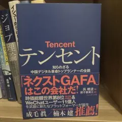 テンセント 知られざる中国デジタル革命トップランナーの全貌