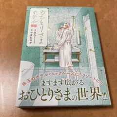 おひとりさまホテル 7
