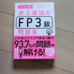 史上最強のFP3級問題集 20・21年版のサムネイル