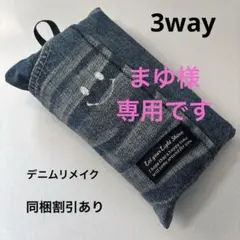 まゆ様 リクエスト 2点 まとめ商品
