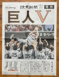 ■巨人Vセリーグ優勝記念■読売新聞号外■ジャイアンツ優勝号外■