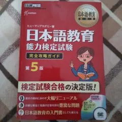 日本語教育能力検定試験 完全攻略ガイド第5版