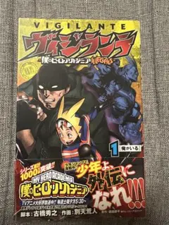 初版帯付き　ヴィジランテ 僕のヒーローアカデミアILLEGALS 1巻