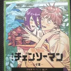 チェンソーマン 入場特典