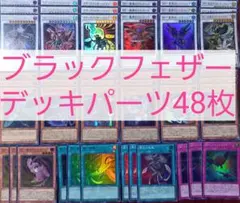 No.608　ブラックフェザーデッキパーツ48枚