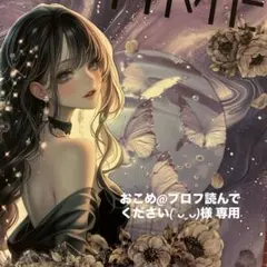 おこめ@プロフ読んでください( ᴗˬᴗ)様 専用ページ
