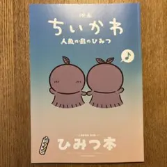 映画 ちいかわ 人魚の島のひみつ 入場者特典 第5弾 ひみつ本