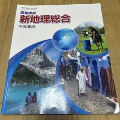 高等学校 新地理総合 帝国書院