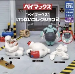 ベイマックス いっぱいコレクション2 全4種コンプ タカラトミーアーツ