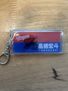 中日ドラゴンズ 高橋宏斗 キーホルダー 非売品。本人直筆サイン付き。世界に一つ 中日ドラゴンズ 高橋宏斗 キーホルダー 非売品。本人直筆サイン付き