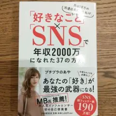 好きなこと×SNSで年収2000万になれた37の方