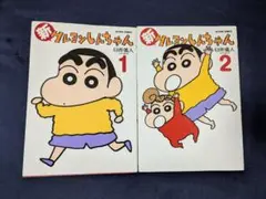 新グレヨンしんちゃん 1巻 2巻 セット