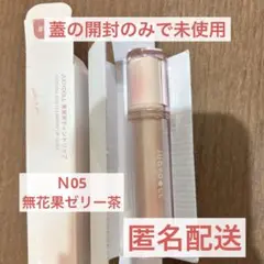 JUDYDOLL 果実茶ティントリップ N05 無花果ゼリー茶のサムネイル