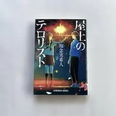 ”屋上のテロリスト“ 知念実希人