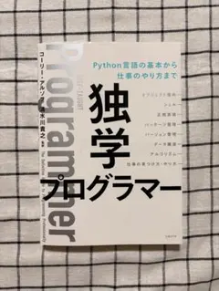 ⁠【送料無料】独学プログラマー Python言語の基本から仕事のやり方までのサムネイル