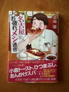 名古屋お疲れメシ通信