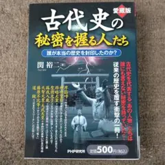 古代史の秘密を握る人たち