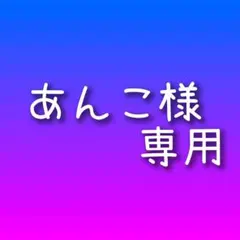 あんこ様 リクエスト 4点 まとめ商品