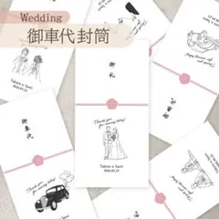 お車代 ウェディング