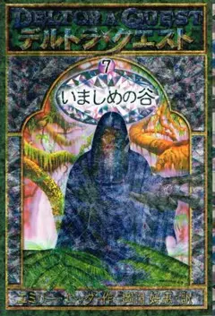 ■『デルトラ・クエスト』7巻■いましめの谷■エミリーロッダ・岡田好恵■
