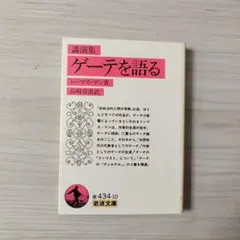 ゲーテを語る トーマス・マン著