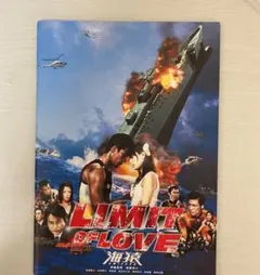 LIMIT OF LOVE 海猿 パンフレット♪レア s510.海猿 LIMIT OF LOVE パンフレット - メルカリ