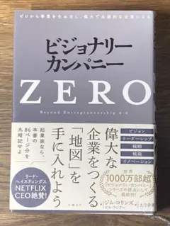 Sビジョナリー・カンパニーZERO : ゼロから事業を生み出し、偉大で永続的な企