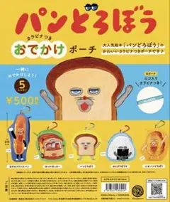 パンどろぼう　ガチャ　おでかけポーチ3点セット