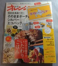 【雑誌のみ】オレンジページ　2025年9/17号