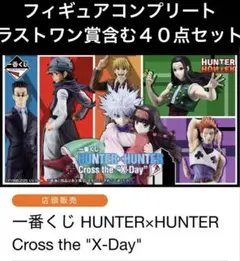 一番くじ HUNTER×HUNTER Cross the 