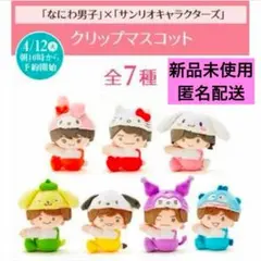 未使用　なにわ男子 ローソン　サンリオコラボ　クリップマスコット 全7種