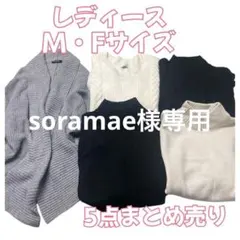 e82☆レディース ニット・セーター 5点セット M・Fサイズおまとめ売り