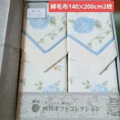 訳あり　東京西川　綿毛布2枚セット　未使用