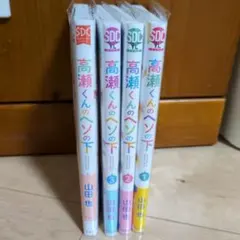 高瀬くんのヘソの下 1-4巻　初版のサムネイル