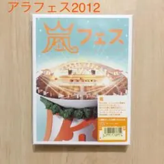 【嵐】アラフェス NATIONAL STADIUM 2012〈2枚…