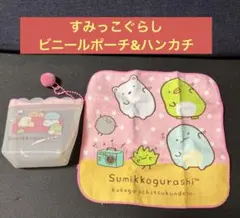 すみっコぐらし ポーチ&ハンカチ