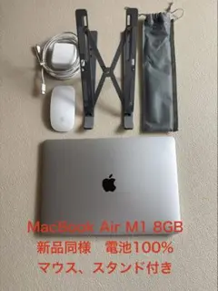 Apple MacBook Air M1 8GB 新品同様　マウス、スタンド付