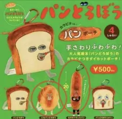 パンどろぼう パンポーチ　ガチャ 2種セット
