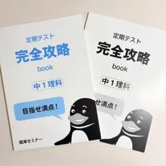 臨海セミナー 定期テスト完全攻略 book 中1理科