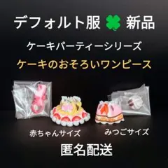 116　シルバニア　ケーキパーティー　おそろい　洋服　衣装　ラテネコ