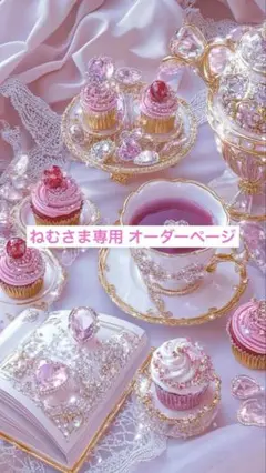 ねむさま専用 オーダーページ
